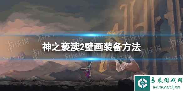 《神之亵渎2》壁画怎么装备? 壁画装备方法
