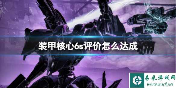 《装甲核心6》s评价怎么达成?完美佣兵成就心得