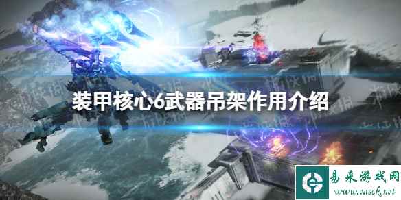 《装甲核心6》武器吊架有什么用? 武器吊架作用介绍