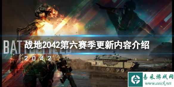 《战地2042》第六赛季有哪些改动?第六赛季更新内容介绍