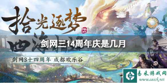 《剑网3》14周年庆时间介绍