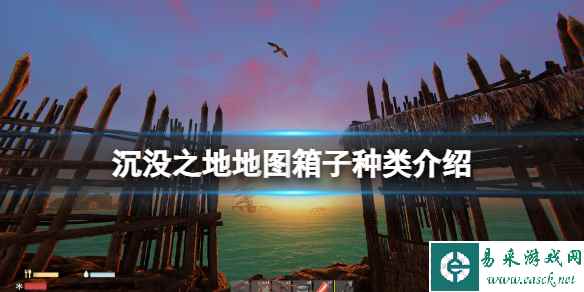 《沉没之地》地图箱子种类介绍 箱子能开出什么?