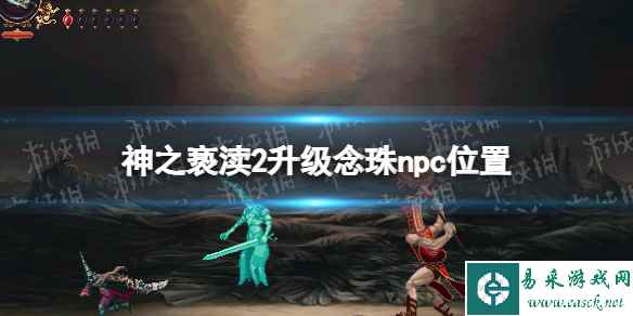 《神之亵渎2》升级念珠npc在哪? 升级念珠npc位置