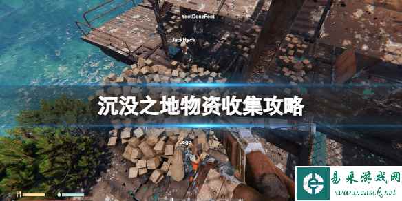 《沉没之地》物资收集攻略 怎么刷物资?