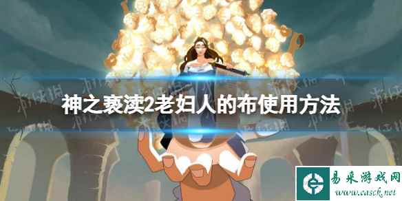 《神之亵渎2》老妇人的布怎么用? 老妇人的布使用方法