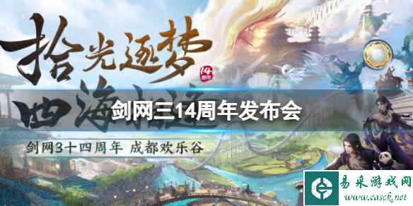 《剑网3》14周年发布会详情介绍