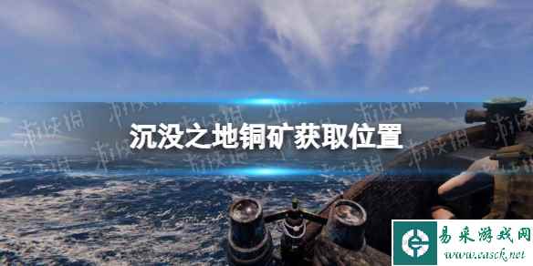 《沉没之地》铜矿在哪获得? 铜矿获取位置