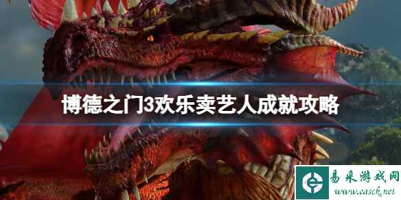 《博德之门3》欢乐卖艺人成就攻略 欢乐卖艺人怎么达成?