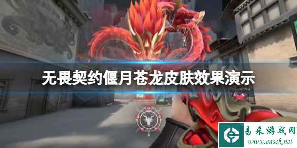 《无畏契约》偃月苍龙皮肤效果演示 皮肤偃月苍龙多少钱?