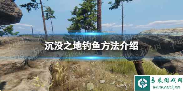 《沉没之地》怎么钓鱼? 钓鱼方法介绍