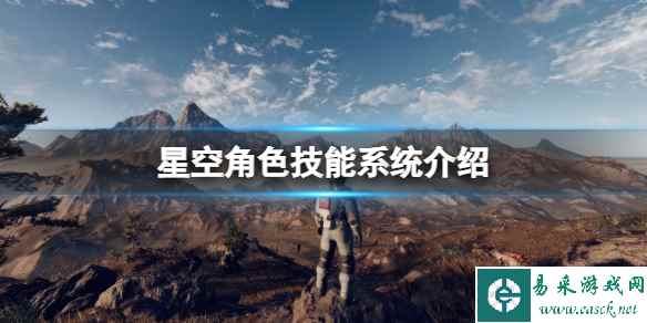 《星空》角色技能系统介绍 技能系统怎么样?