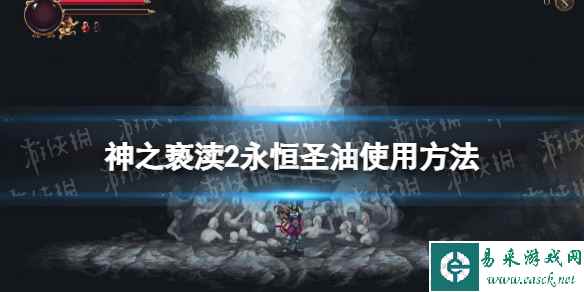 《神之亵渎2》永恒圣油怎么用? 永恒圣油使用方法