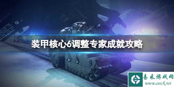 《装甲核心6》os怎么强化?调整专家成就攻略