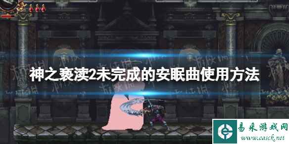 《神之亵渎2》未完成的安眠曲怎么用? 未完成的安眠曲使用方法