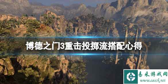 《博德之门3》重击投掷流搭配心得 重击投掷流怎么玩?