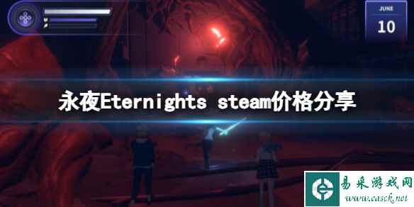 《永恒之夜》多少钱?steam价格分享