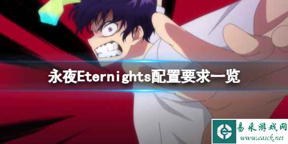 《永恒之夜》配置要求一览 Eternights游戏需要什么配置?