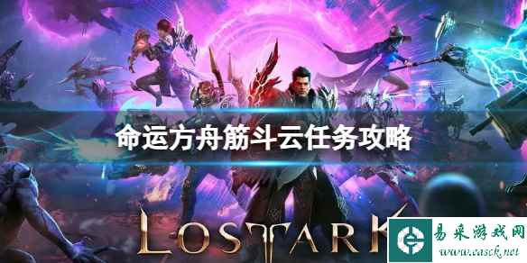 《命运方舟》筋斗云任务怎么做?筋斗云任务攻略