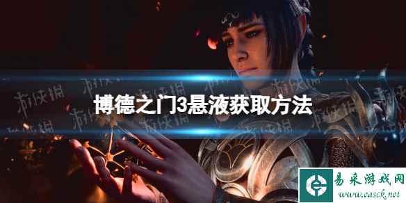 《博德之门3》悬液怎么获得? 悬液获取方法
