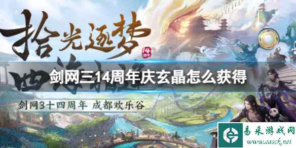 《剑网3》14周年庆玄晶获取方法