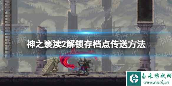 《神之亵渎2》存档点传送怎么解锁? 解锁存档点传送方法