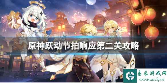 《原神》跃动节拍响应第二关怎么玩?跃动节拍响应第二关攻略