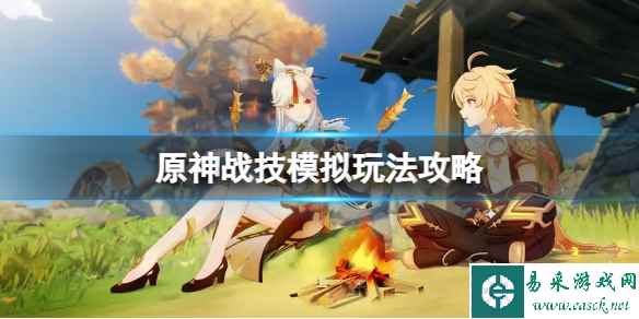 《原神》战技模拟怎么玩?战技模拟玩法攻略