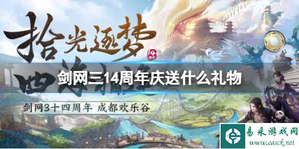 《剑网3》14周年庆充消回馈礼物介绍