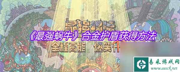 《最强蜗牛》合金护盾获得方法