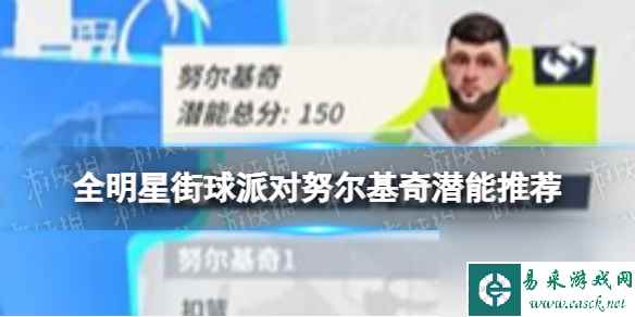 《全明星街球派对》努尔基奇潜能推荐 努尔基奇潜能加点