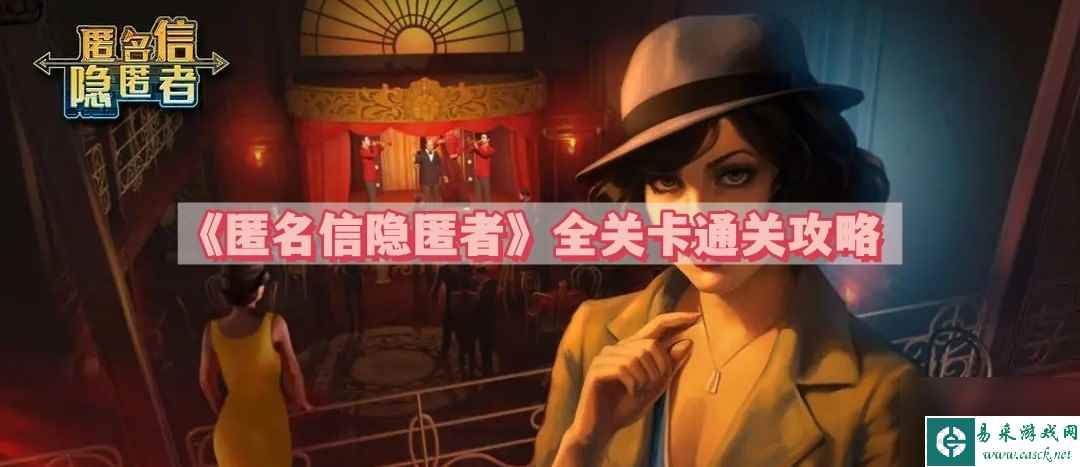 匿名信隐匿者怎么通关 全关卡通关攻略