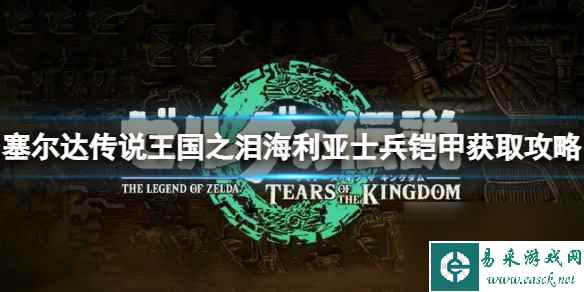 《塞尔达传说王国之泪》海利亚士兵铠甲怎么获得？海利亚士兵铠甲获取攻略
