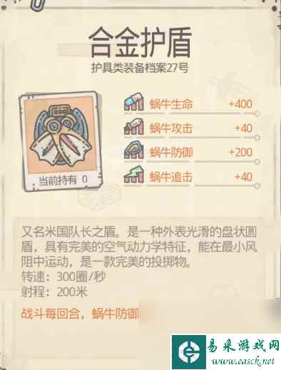 《最强蜗牛》合金护盾获得方法