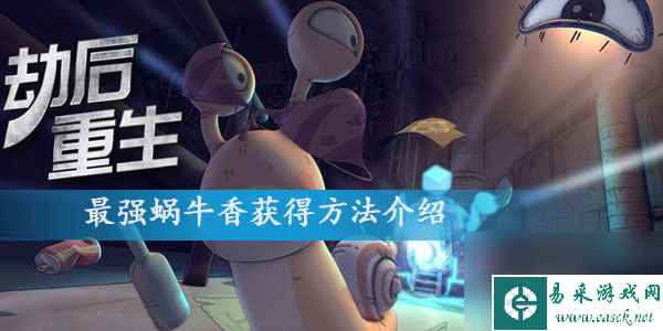 最强蜗牛香获得方法介绍