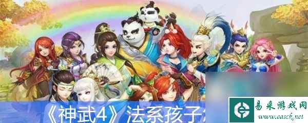 《神武4》法系孩子怎么培养