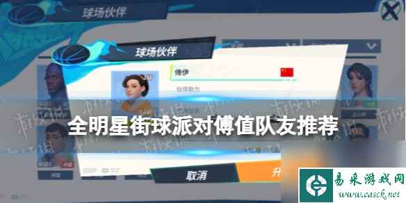 《全明星街球派对》傅值队友推荐 傅值阵容搭配