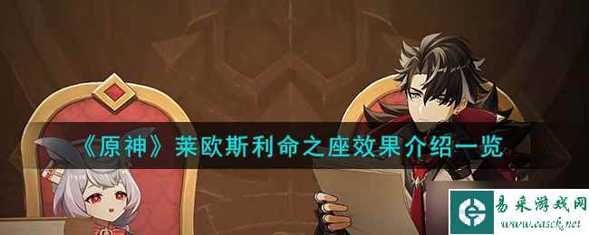 原神莱欧斯利命之座怎么样-莱欧斯利命之座效果介绍一览