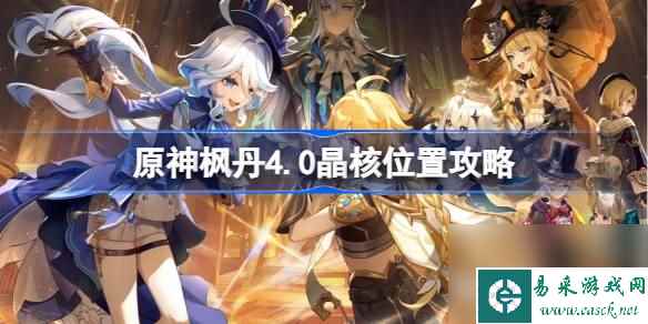 原神枫丹4.0晶核在哪里,原神枫丹4.0晶核位置攻略