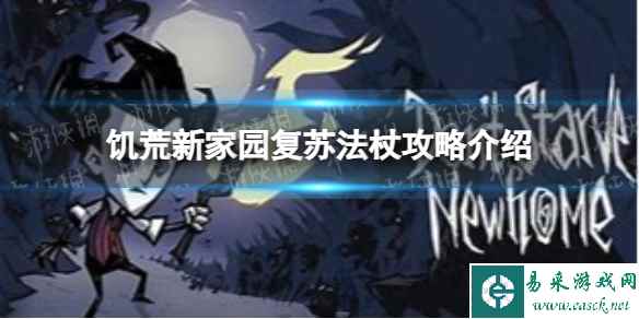 《饥荒新家园》复苏法杖攻略介绍