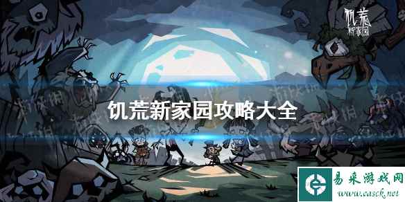 《饥荒新家园》攻略大全
