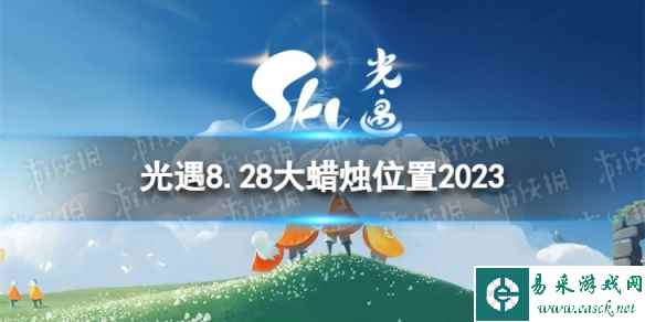 《光遇》8月28日大蜡烛在哪 8.28大蜡烛位置2023