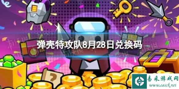 《弹壳特攻队》8月28日兑换码 2023年8月28日礼包兑换码