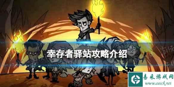 《饥荒新家园》幸存者驿站攻略