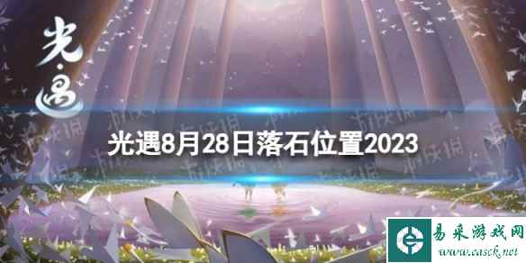 《光遇》8月28日落石在哪 8.28落石位置2023