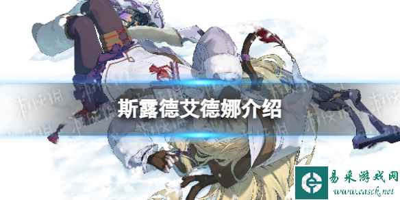 《斯露德》艾德娜怎么样 艾德娜技能介绍