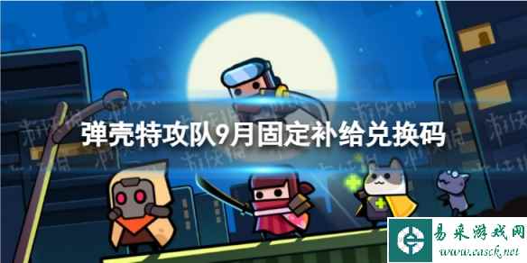 《弹壳特攻队》9月固定补给兑换码 2023年9月礼包兑换码分享