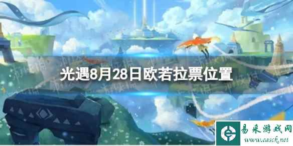《光遇》8月28日欧若拉票在哪 8.28欧若拉代币位置2023