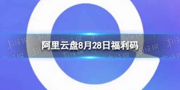 阿里云盘最新福利码8.28 8月28日福利码最新