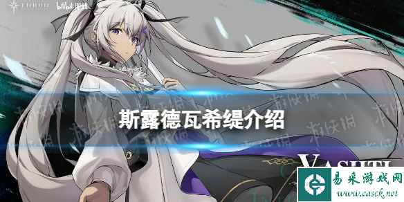 《斯露德》瓦希缇怎么样 瓦希缇技能介绍