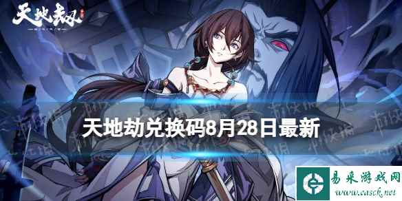 《天地劫》兑换码8月28日最新 天地劫幽城再临兑换码8月最新